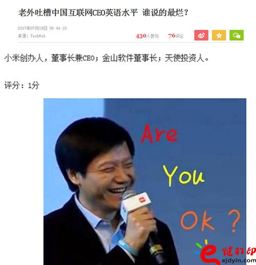中國互聯(lián)網(wǎng)CEO英語水平也被老外吐槽