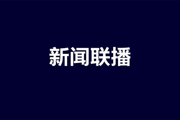 新聞聯(lián)播
