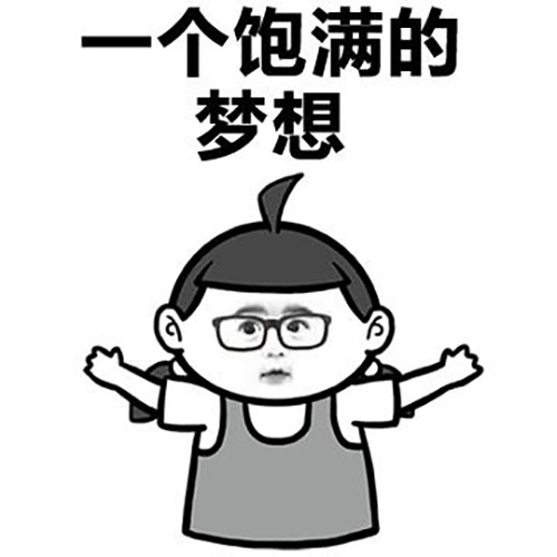 一個(gè)有夢想有想法的客戶